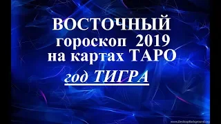 ВОСТОЧНЫЙ гороскоп 2019. Год ТИГРА. Таро прогноз.