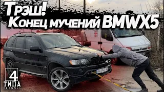 Трэш! Конец мучений с BMW X5.