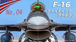 超高機動ドッグファイト【絶大な人気F-16バイパー】世界中が欲しがるベストセラー戦闘機