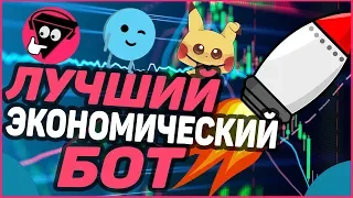 ЛУЧШИЙ ЭКОНОМИЧЕСКИЙ БОТ В ДИСКОРД | Discord economy bot