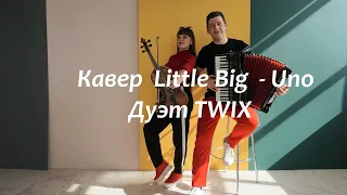 Кавер  Little Big  - Uno на скрипке и аккордеоне Дуэт TWIX