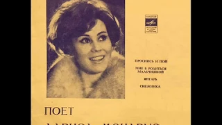 Лариса Мондрус - 1972 - Поет Лариса Мондрус © [EP], Flexi-disc © Vinyl Rip