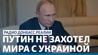 Россия поддержала саму себя на переговорах по Донбассу | Радио Донбасс Реалии