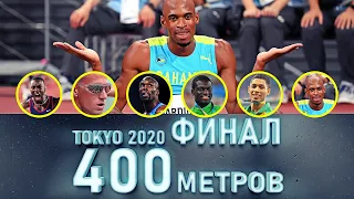 И ВНОВЬ НОВЫЙ ЧЕМПИОН !!! 400 метров  ФИНАЛ ТОКИО 2020 (Олимпиада 2021)