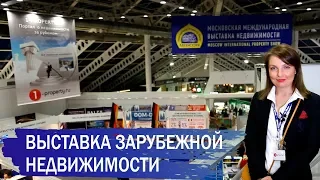 Выставка зарубежной недвижимости. Репортаж с крупнейшей выставки Moscow Property Show