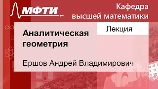 Аналитическая геометрия, Ершов А. В. 02.11.2021г.