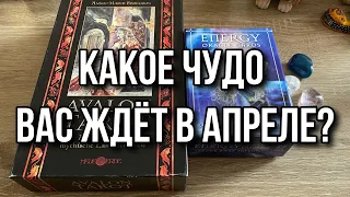 Какое Чудо вас ждёт в Апреле? Гадание на таро Расклад онлайн на Апрель