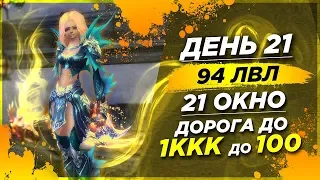 День 21 Игра в 21+ окна. 1ккк до 100 уровня. Миф или возможно? Perfect World