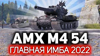 Главная имба 2022 года 💥 Ребаланс AMX M4 mle. 54