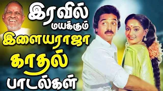 காதலர்கள் மனதை திருடிய இளையராஜா சூப்பர் ஹிட் பாடல்கள் | Tamil Songs | Ilaiyaraja Tamil Melody Songs