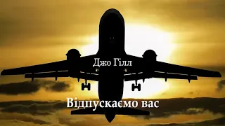 Джо Гілл  Відпускаємо вас #фантастика  Передмова Стівен Кінг #аудіокнигаукраїнською. #ЧитаєЮрійСушко