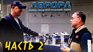 Линейка Стальной Меридиан от Аврора на Weldex 2021 / Выставка сварочного оборудования