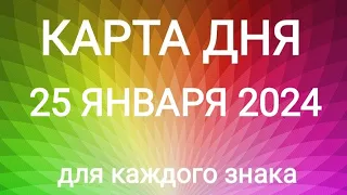 25 ЯНВАРЯ 2024.✨ КАРТА ДНЯ И СОВЕТ. Тайм-коды под видео.