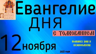 Евангелие дня с толкованием 12 ноября  2022 года 90 псалом