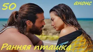 50 серия Ранняя пташка анонс фрагмент субтитры HD trailer Erkenci Kus (English subtitles)