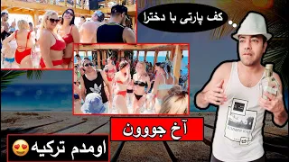 کف پارتی در ترکیه,کشتی پارتی با دخترای روس, foam party ,пенная вечеринка