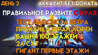 Summoners War | ПРОКАЧИВАЮ АККАУНТ С 0 БЕЗ ДОНАТА | НОРМАЛ БАШНЯ | САТ 2А