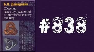 Демидович | Упражнение № 838