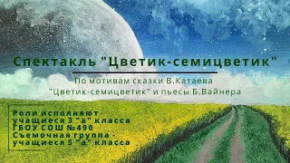 Спектакль "Цветик-семицветик" по мотивам сказки В.Катаева и пьесы Б.Вайнера