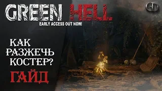 Green Hell ► Как разжечь костер? ► Гайд