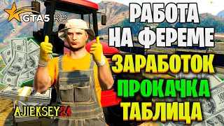 ФЕРМА ГТА 5 РП (GTA 5 RP ECLIPSE) 5 УРОВЕНЬ ФЕРМЫ | КАК ЗАРАБОТОТАТЬ НА ФЕРМЕ ГТА 5 РП ГАЙД ПО ФЕРМЕ