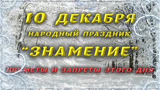 10 декабря День иконы Божией Матери "ЗНАМЕНИЕ". Приметы, традиции и ЗАПРЕТЫ этого дня