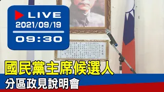 【現場直擊】國民黨主席候選人分區政見說明會 20210919