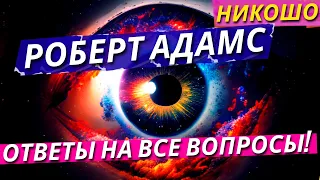 Избранные Ретриты Роберта Адамса На Русском Языке! / Полная Аудиокнига Nikosho