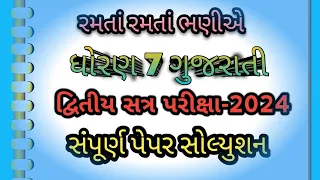 ધોરણ 7 ગુજરાતી પેપર સોલ્યુશન 2024/Dhoran 7 gujrati paper solution #ગુજરાતી #papersolution#youtube