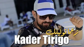 Kader Tirigo Za3ma Twalilek زعما توليلك © Succès Rai 2022 | Live Sentimental 2022