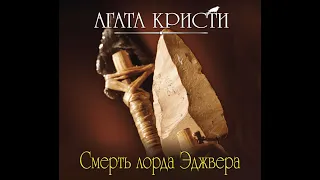 Смерть лорда Эджвера/Агата Кристи/Аудиокнига