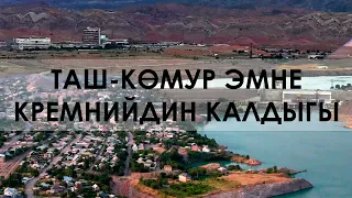 ТАШ-КУМЫРСКИЙ КРЕМНИЙ, что осталось от производства.