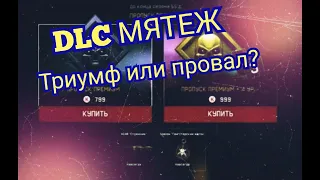 DLC Мятеж - Триумф или Провал? + Розыгрыш на допуск