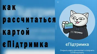 Как рассчитаться картой єПідтримка / потратить 1000 гривен