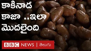 kakinada kaja: Andhra Sweetsలో కాకినాడ కాజాది ప్రత్యేక స్థానం, ఎలా తయారు చేస్తారంటే- BBC Telugu