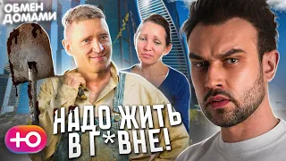 КОГДА ПРОТИВ ВСЕГО НОВОГО | ОБМЕН ДОМАМИ