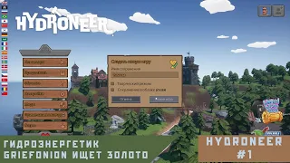 Hydroneer #1 - Добываем ресурсы в мире, где всё работает на воде.