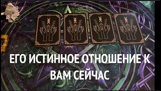 ЕГО ИСТИННОЕ ОТНОШЕНИЕ К ВАМ СЕЙЧАС💖🖤Что на сердце⁉️Что на уме⁉️Таро расклад🔮Послание СУДЬБЫ