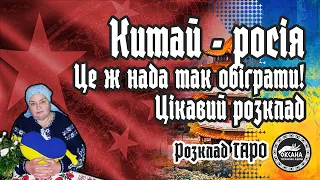 Китай - росія. Це ж нада так обіграти. Без ліричного вступу