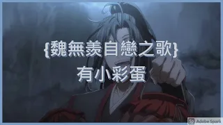 {魔道祖師}魏無羨自戀之歌   剪這個要我的命啊~~~~~