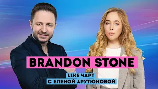 Brandon Stone - о дочери, каверах и псевдониме / LIKE ЧАРТ с Еленой Арутюновой