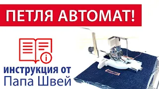 Как выполнить петлю в автоматическом режиме? Советы по настройке от Папа Швей