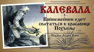 КАЛЕВАЛА. Глава 5 | Аудиокнига | Сказки Аудио Няни