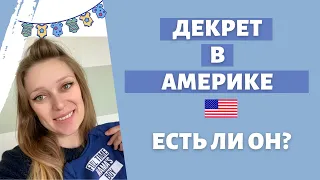 Декрет в Америке | Кому полагается и как долго | FMLA