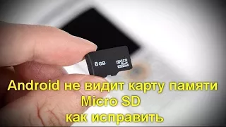 Смартфон не видит карту памяти Micro SD — как исправить