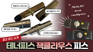 색소폰 마우스피스 잭클라우스 메탈 황동7호, 실버 7*호 중고피스 소개