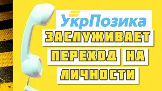 УКРПОЗИКА | С ними только грубо и справедливо | МФО Украины