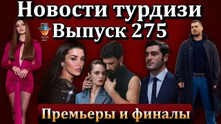 Новости турдизи. Выпуск 275