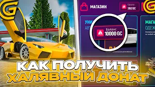 КАК БЕСПЛАТНО ПОЛУЧИТЬ ДОНАТ на ГРАНД МОБАЙЛ! ХАЛЯВНЫЙ ДОНАТ на GRAND MOBILE!