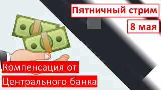 Пятничный стрим  |  8 мая